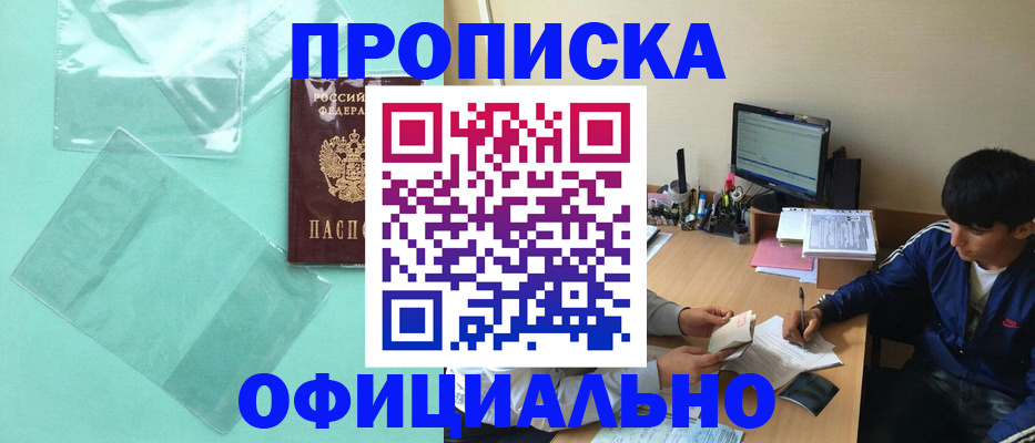 купить прописку в Нефтегорске